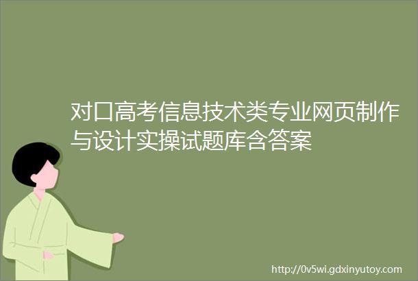 对口高考信息技术类专业网页制作与设计实操试题库含答案